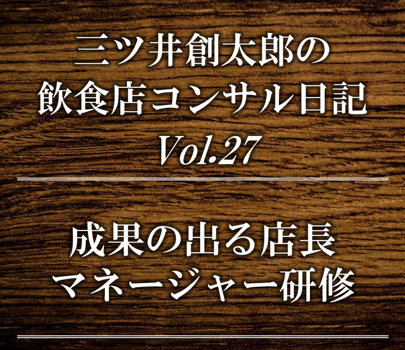 飲食店　成果の出る店長、マネージャー研修　｜　飲食店コンサルティングのスリーウェルマネジメント