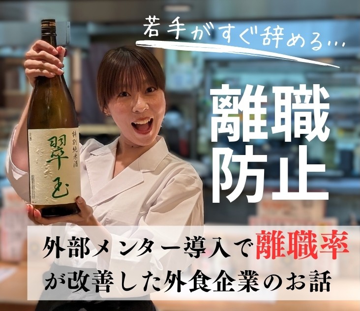 【事例】飲食店で若手がすぐ辞める… 外部メンター導入で“離職率が改善”した10店舗企業A社の話