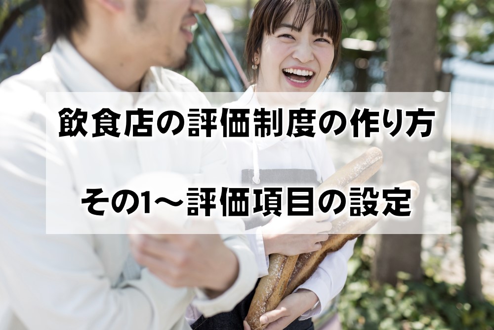 【評価制度】飲食店に特化した評価制度の作り方①｜飲食店のコンサルティングなら株式会社スリーウェルマネジメント｜飲食店特化