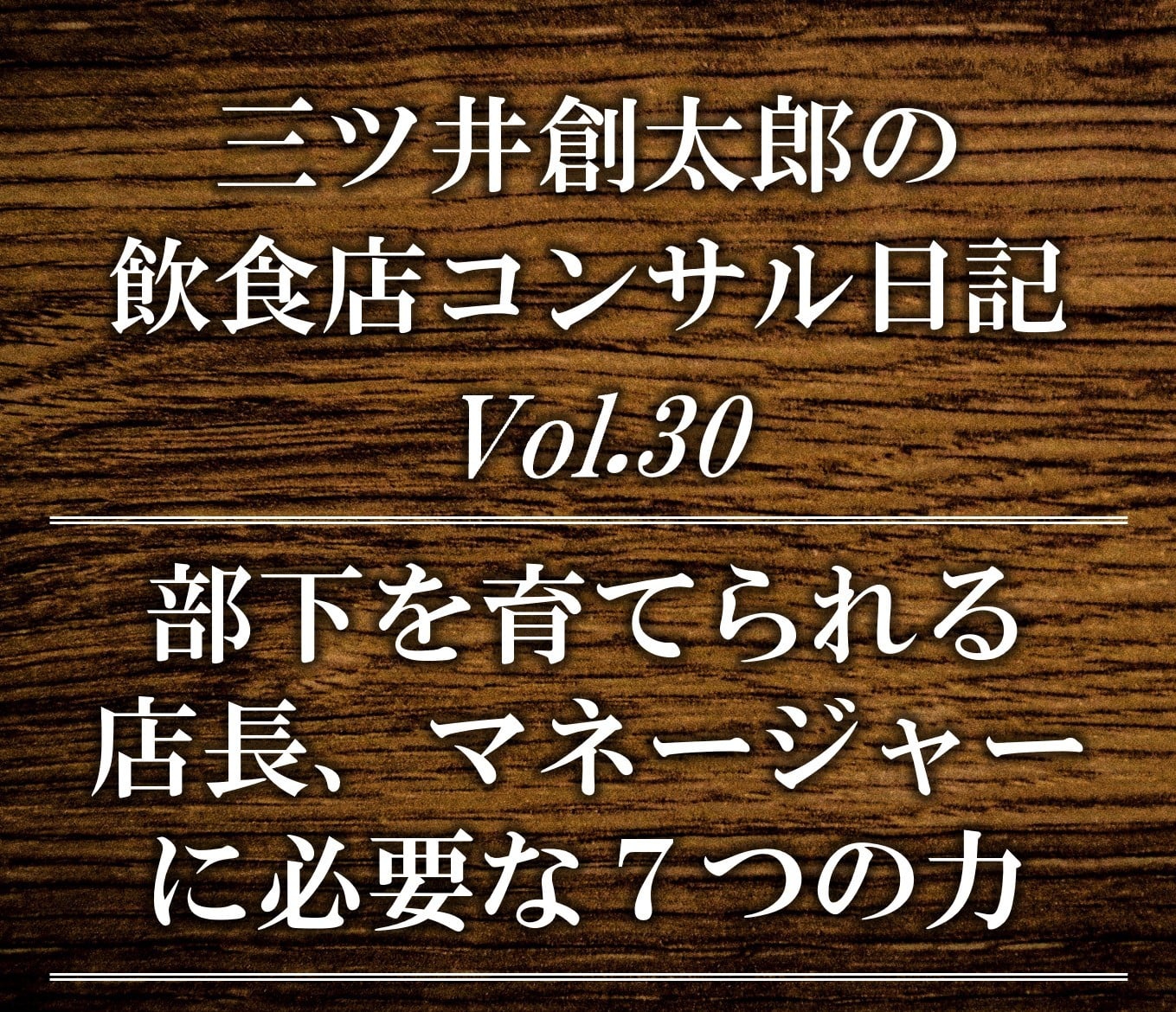 飲食店で部下を育てられる 店長、マネージャーに共通する７つの力| 飲食店コンサルティングのスリーウェルマネジメント