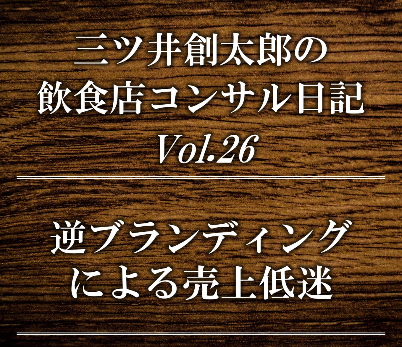 飲食店”逆ブランディング”解消による売上アップ　| 飲食店コンサルティングのスリーウェルマネジメント