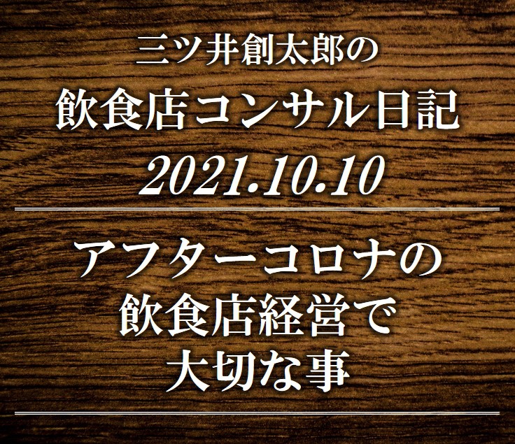 アフターコロナの飲食店経営で大切な事