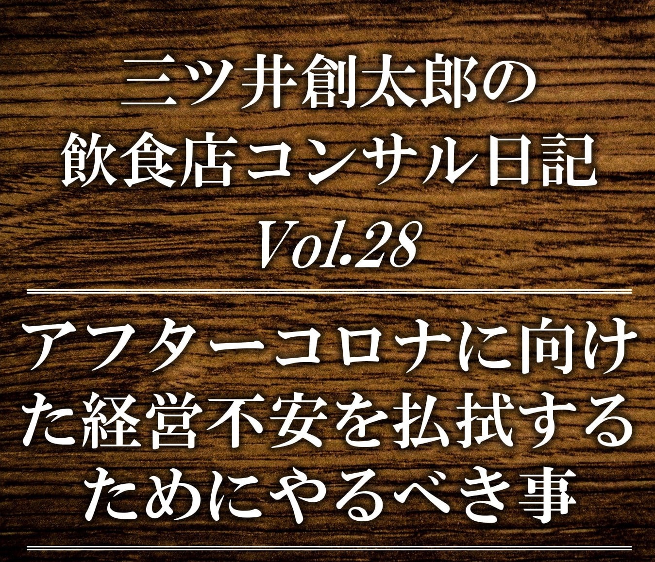 【飲食店経営】アフターコロナの経営不安を払拭するためにやるべき事 | 飲食店コンサルティグのスリーウェルマネジメント