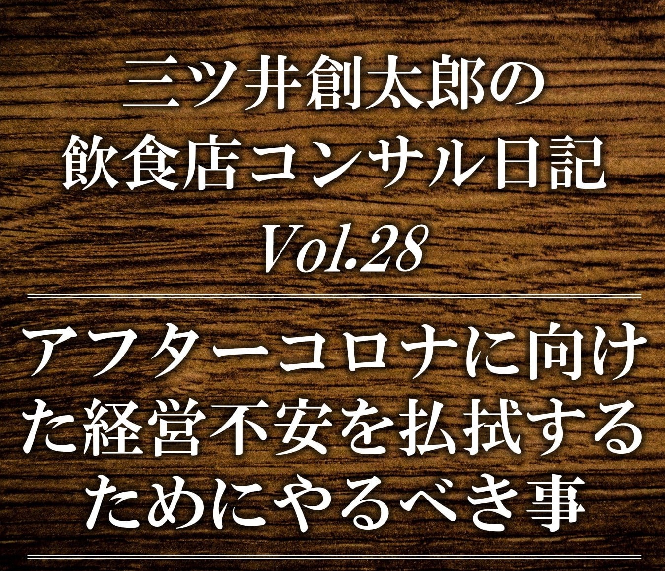 【飲食店経営】アフターコロナの経営不安を払拭するためにやるべき事　|  飲食店コンサルティグのスリーウェルマネジメント