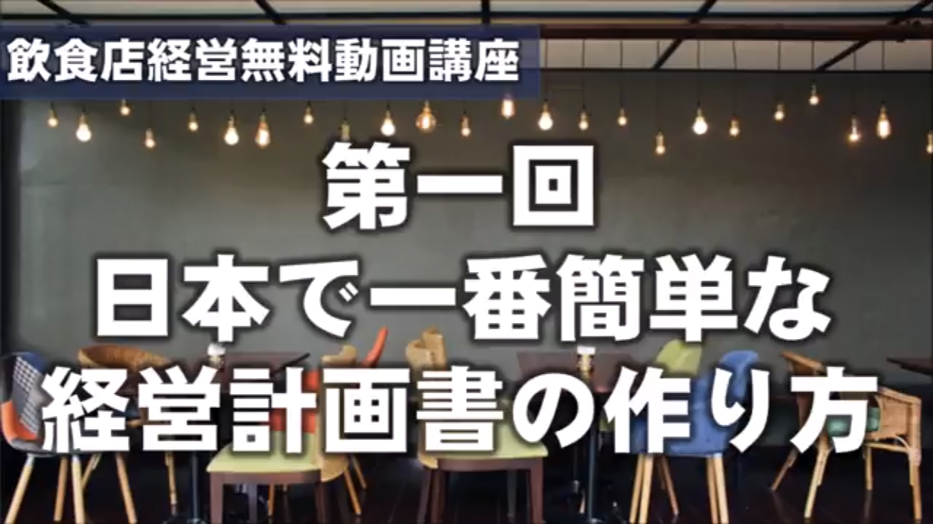 YouTube動画付き！日本で一番簡単な経営計画書の作り方!