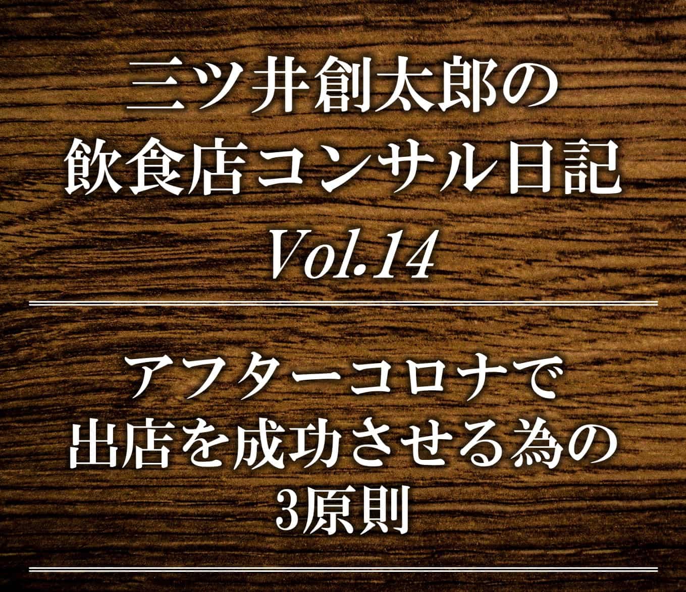 アフターコロナで飲食出店/開業を成功させる為の3原則 | 飲食店コンサルティングのスリーウェルマネジメント