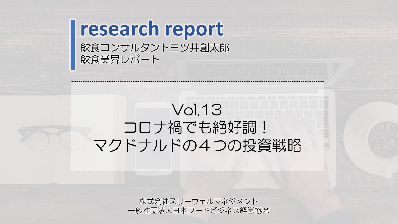 コロナ禍でも絶好調！マクドナルドの４つの投資戦略