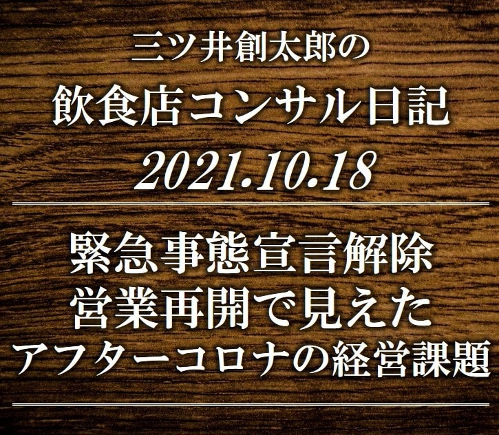 緊急事態宣言解除！飲食店の営業再開で見えたアフターコロナの経営課題|飲食店コンサルタント三ツ井創太郎