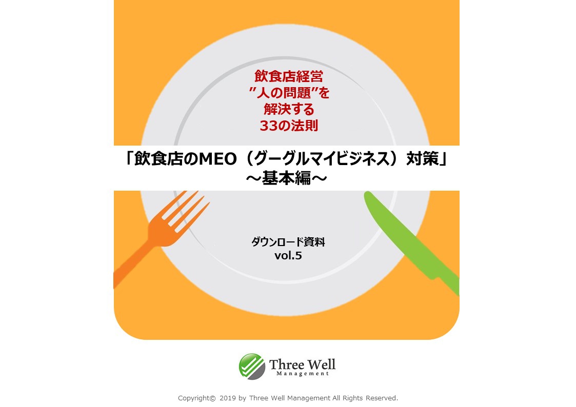 飲食店のMEO（Googleマイビジネス）対策マニュアル～ダウンロード資料～