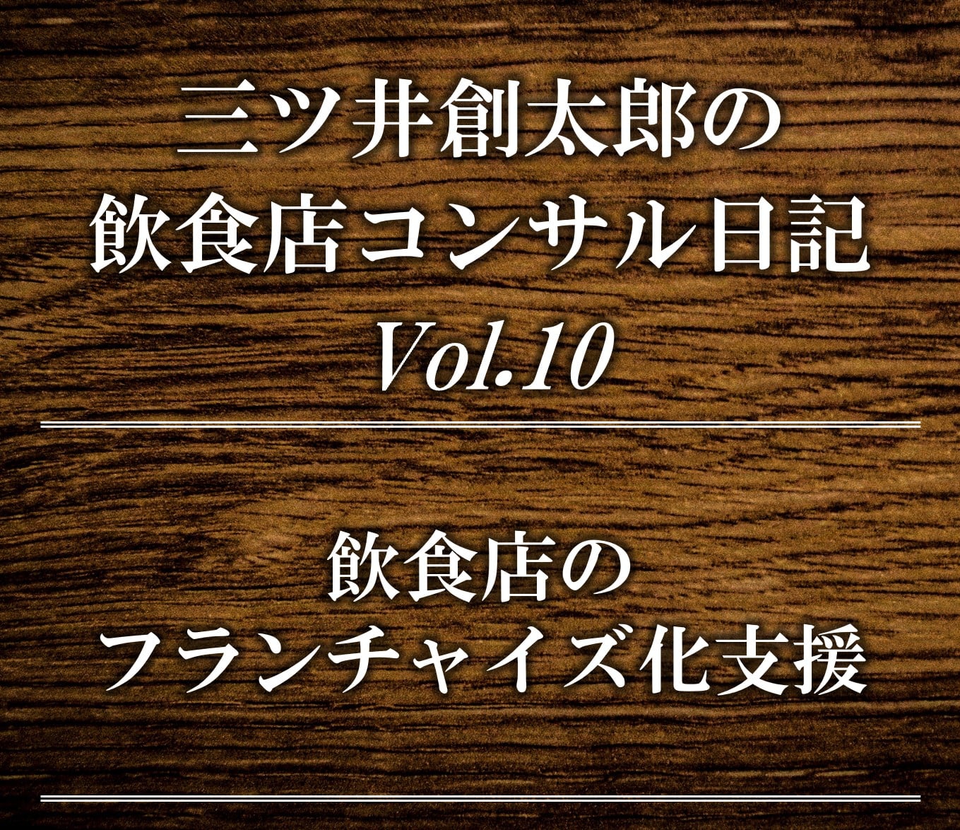 飲食店 フランチャイズ化支援|スリーウェルマネジメント