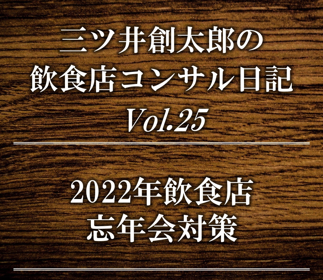 2022年末飲食店忘年会対策|飲食店コンサルティングのスリーウェルマネジメント