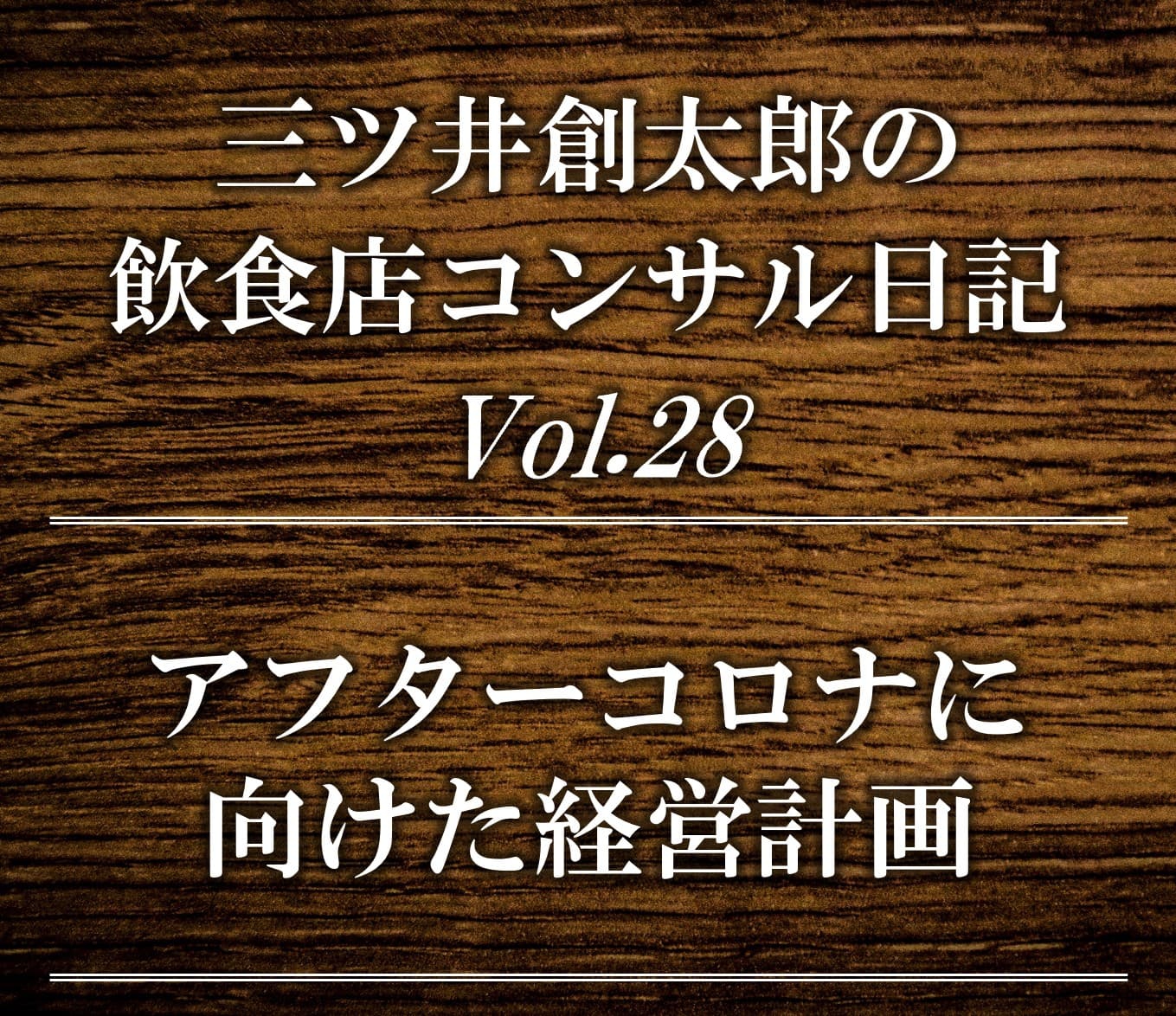 飲食店　アフターコロナに向けた経営計画　| 飲食店コンサルティングのスリーウェルマネジメント