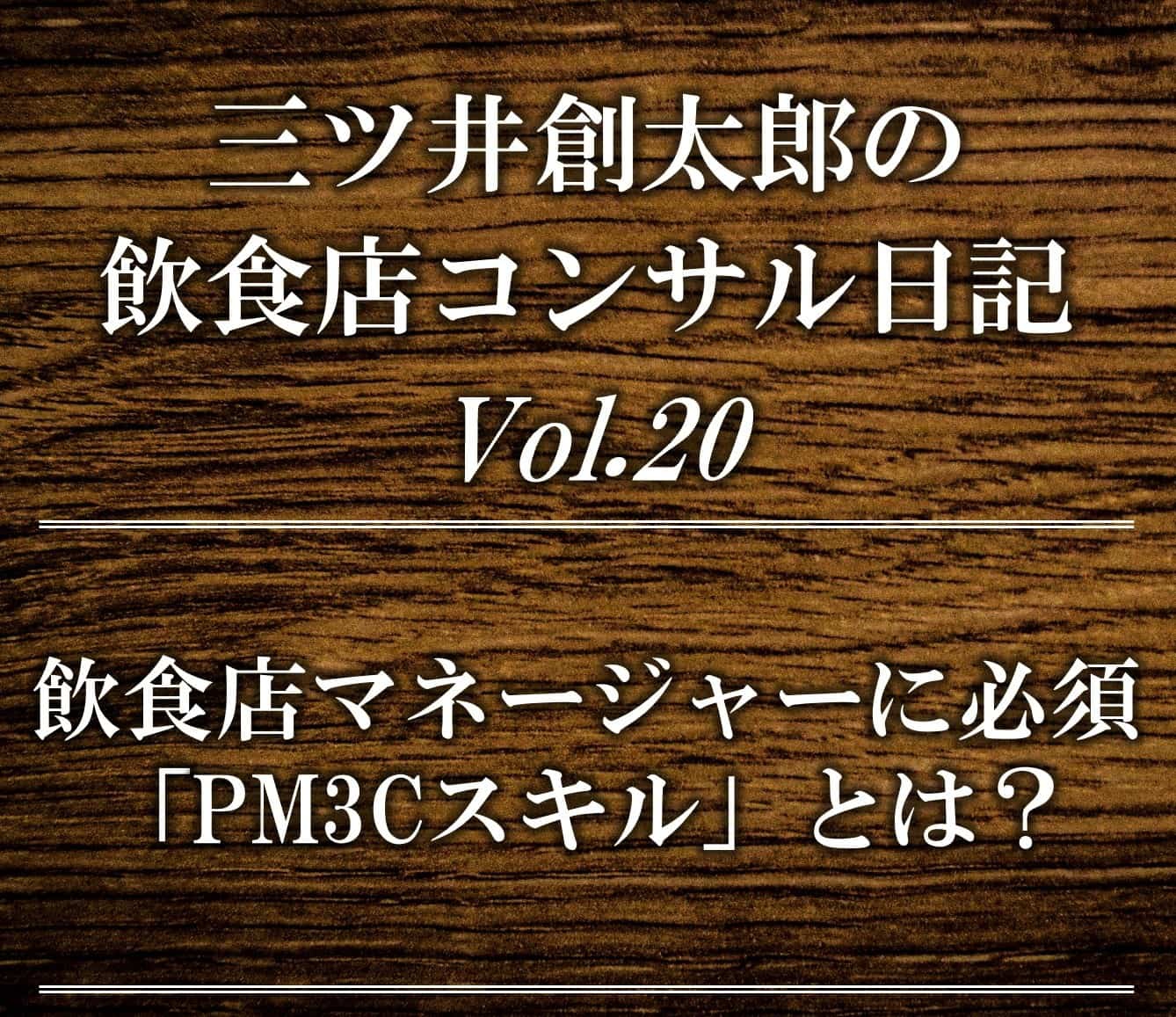 飲食店のマネージャーに必須となる「PM3Cスキル」とは？？ | 飲食店コンサルティングのスリーウェルマネジメント