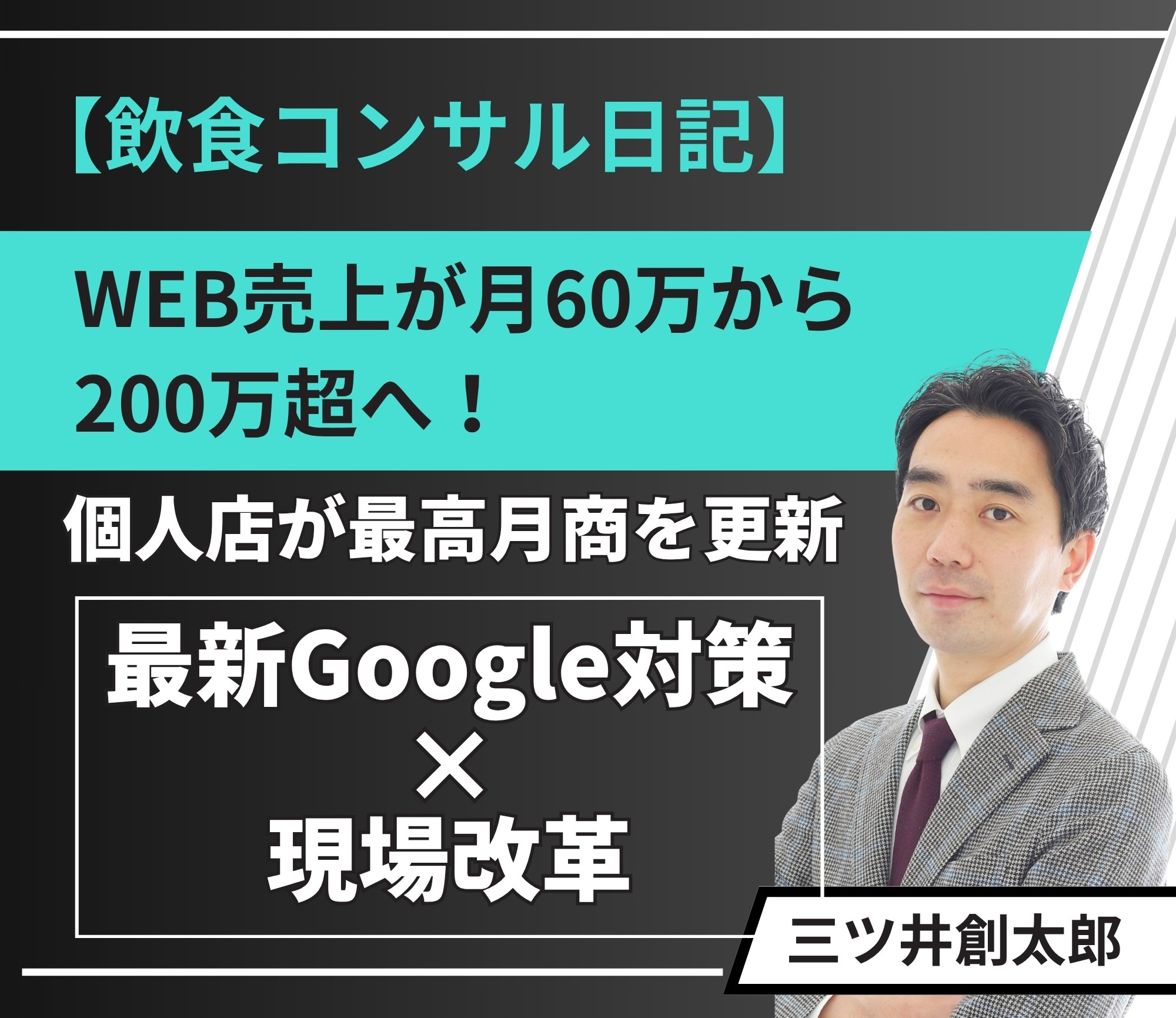 【飲食店集客事例】WEB売上が月60万から200万超へ！個人店が最高月商を更新した「最新Google対策×現場改革」の軌跡