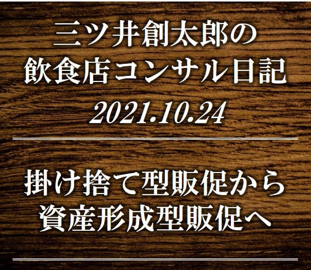 飲食店アフターコロナの集客戦略｜”掛け捨て型販促”から”資産形成型販促”へ