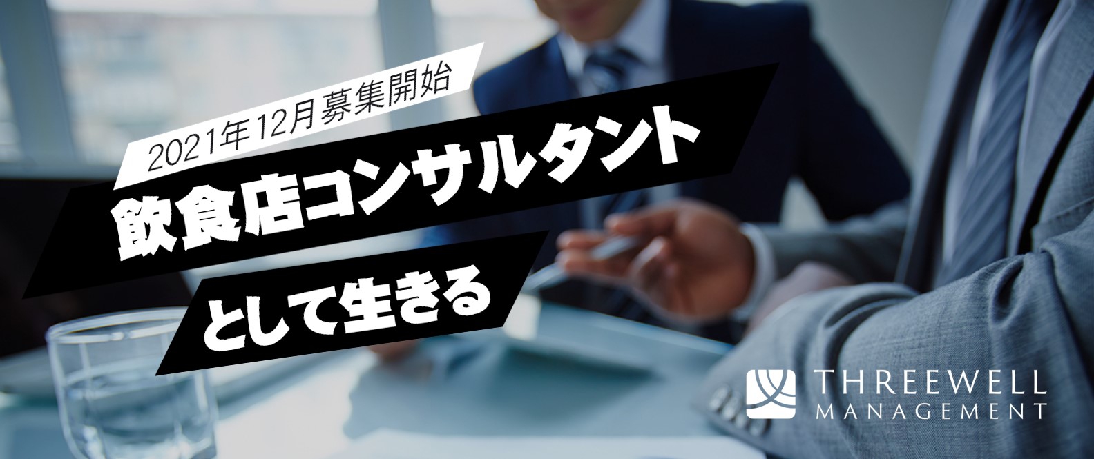 飲食コンサルタントになりたい方へ!コンサルタントを募集します(新卒/中途)|スリーウェルマネジメント
