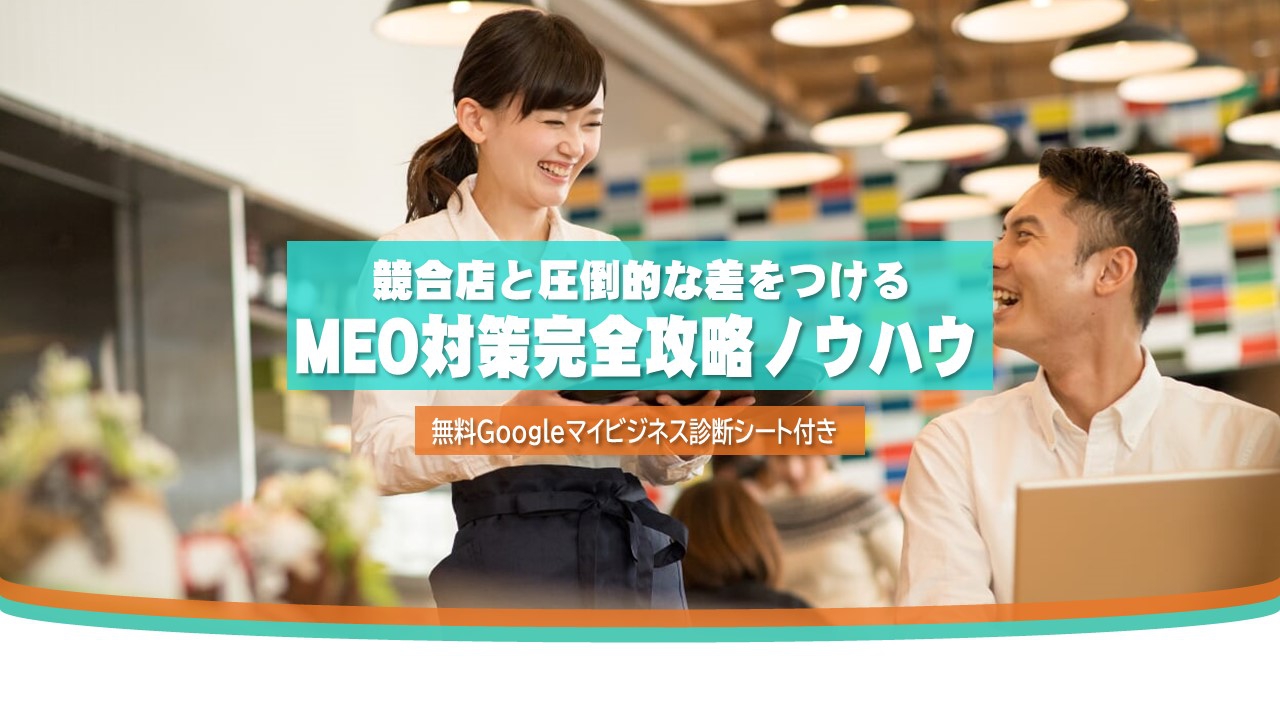 飲食店のMEO対策とは？基本から成功事例まで徹底解剖！