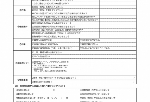 【書籍名：飲食店定着力の強化書】面接チェックシート