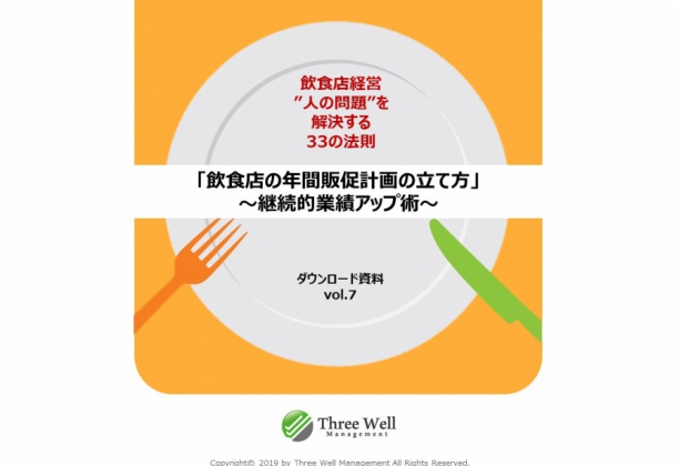 Vol.6　飲食店の年間販促計画の立て方～継続的売上アップ術～