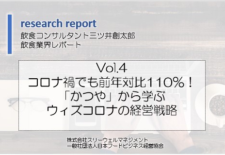 業界研究レポートVol.4 コロナ禍でも昨対110％！「かつや」
