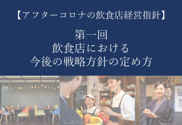 アフター/ウィズコロナにおける飲食店経営指針VOL.1