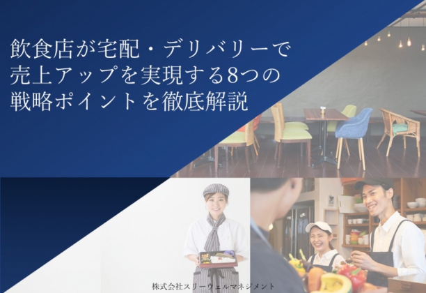 飲食店が宅配・デリバリーで売上アップを実現する8つの戦略ポイント