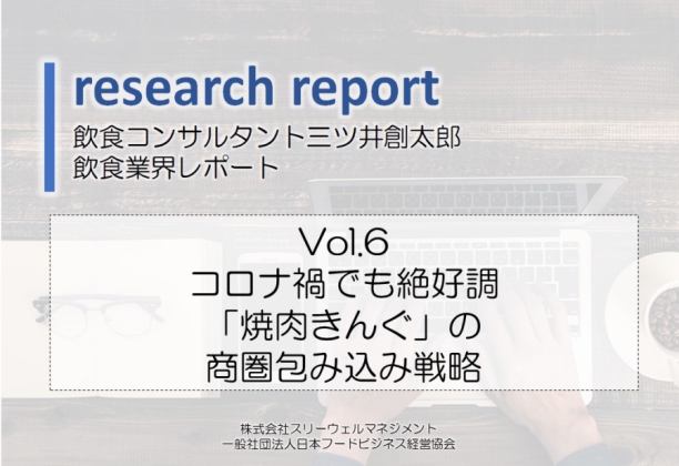 業界研究レポートVol.6 コロナ禍でも絶好調「焼肉きんぐ」