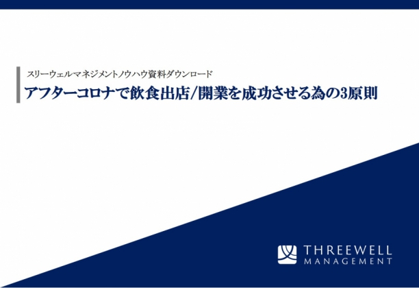 アフターコロナで飲食出店・開業を成功させる為の3原則