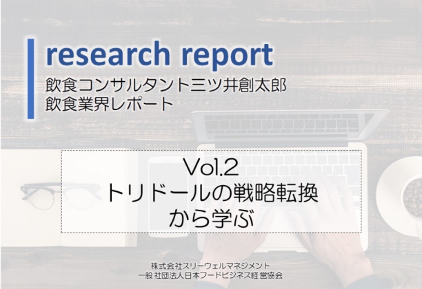 業界レポートVol.2　トリドールの戦略転換 から学ぶ