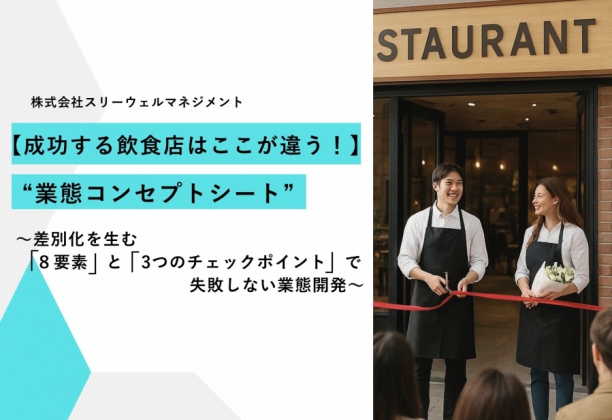 成功する飲食店の業態コンセプトシート