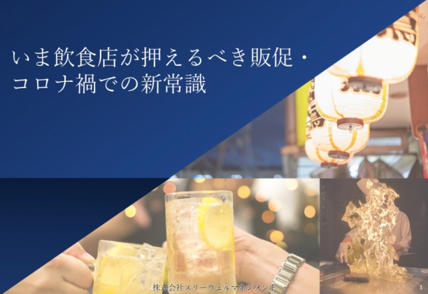 いま飲食店が押えるべき販促・コロナ禍での新常識