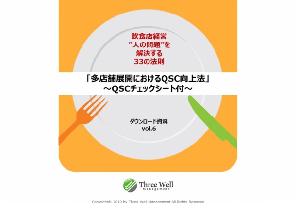 Vol.5多店舗展開におけるQSC向上法|QSCチェックシート付