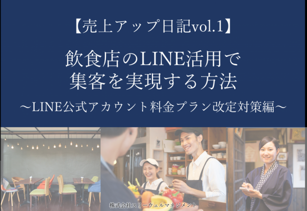 飲食店のLINE活用で集客を実現する方法