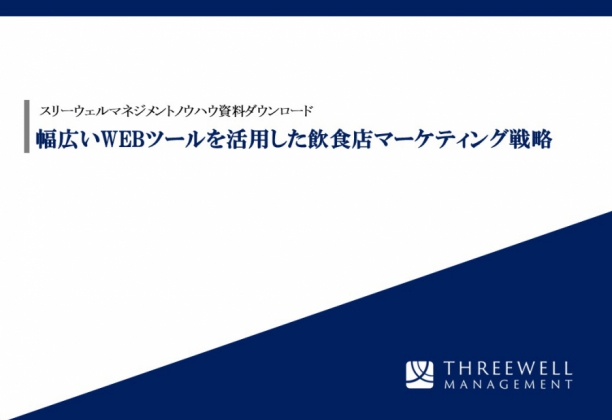 幅広いWEBツールを活用した飲食店マーケティング戦略