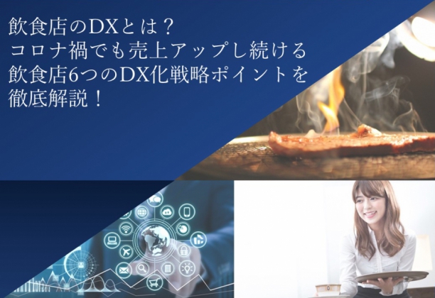 飲食店の業績アップを実現するDX化戦略レポート