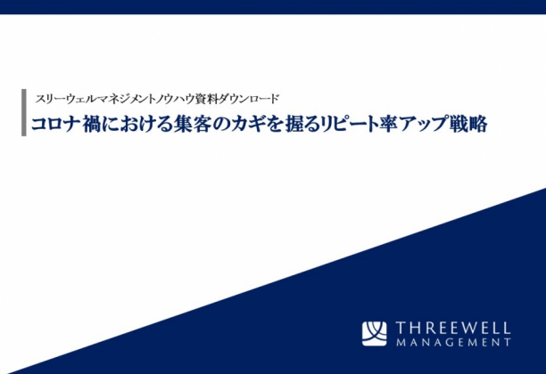コロナ禍における集客のカギを握るリピート率アップ戦略