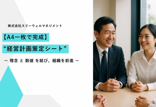 A4サイズたった1枚で作れる！経営計画書フォーマット