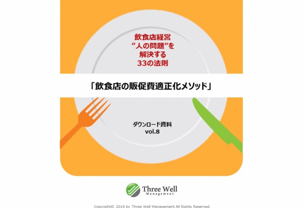 Vol.8 飲食店の販促費適正化メソッド