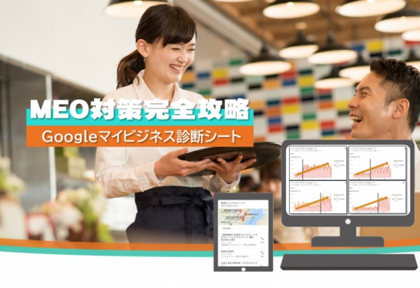 1分で出来るMEO対策完全攻略診断シート