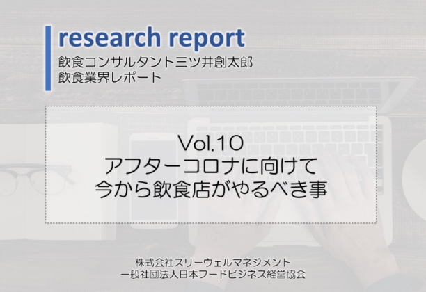 業界研究レポートVol.10アフターコロナに向けて今から飲食店