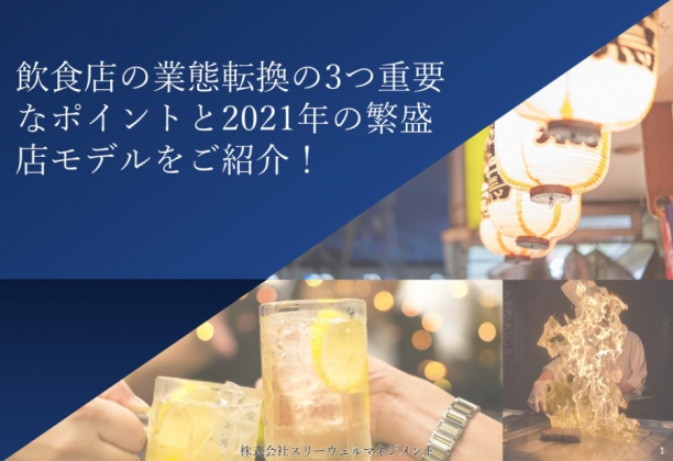 飲食店の業態転換の3つ重要なポイント