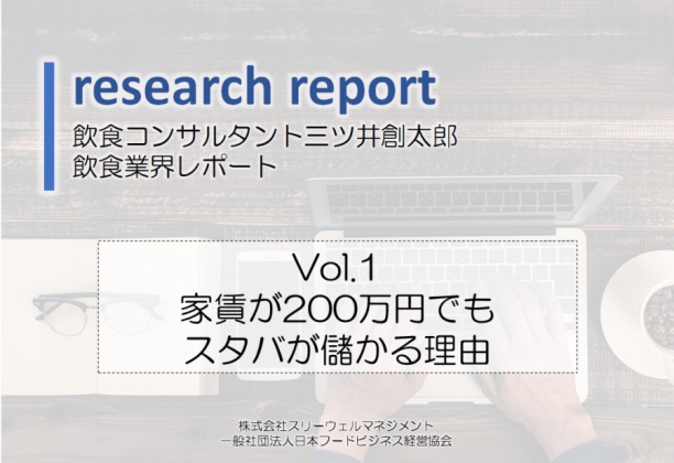 業界レポートVol.1　家賃が200万円でも スタバが儲かる理由