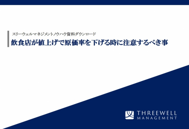 飲食店が値上げをする際に注意するべき事
