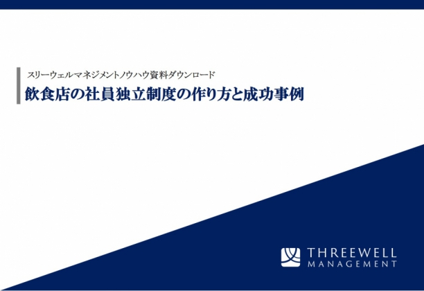 飲食店の社員独立制度と成功事例