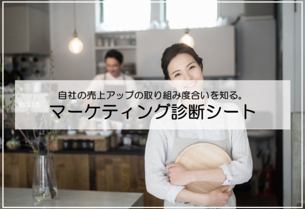 自社のマーケティングを見える化する飲食店マーケティング診断シート
