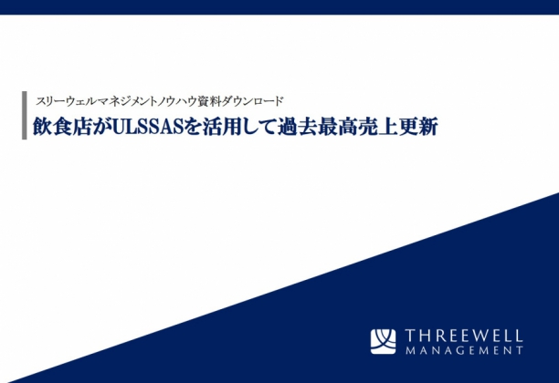 飲食店がULSSASを活用して過去最高売上更新