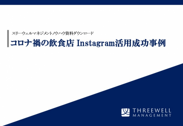 コロナ禍の飲食店 Instagram活用成功事例
