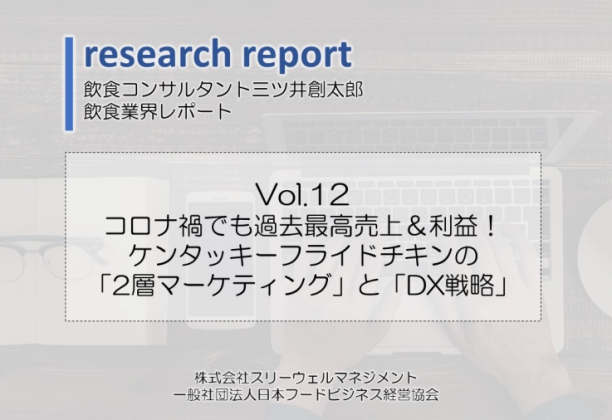 ケンタッキーフ ライドチキンの「2層マーケティングとDX戦略」