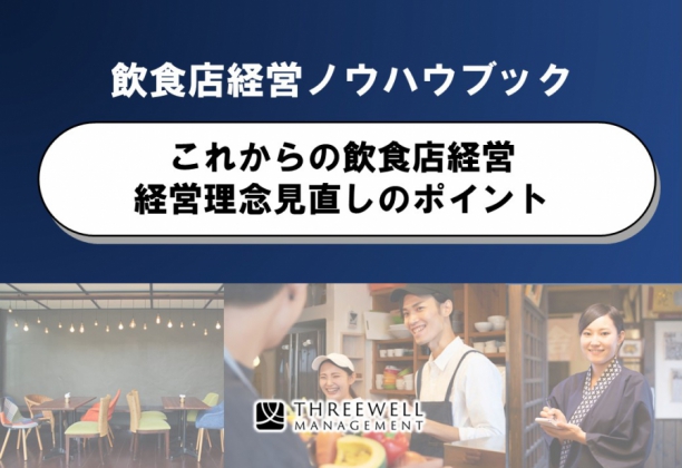 これからの飲食店経営「経理理念見直しのポイント」