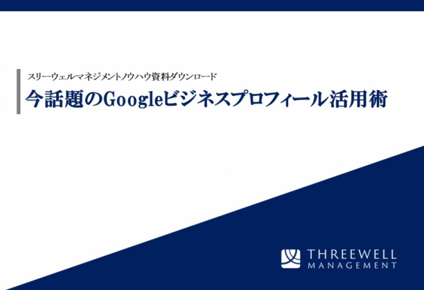 今話題のGoogleビジネスプロフィール活用術